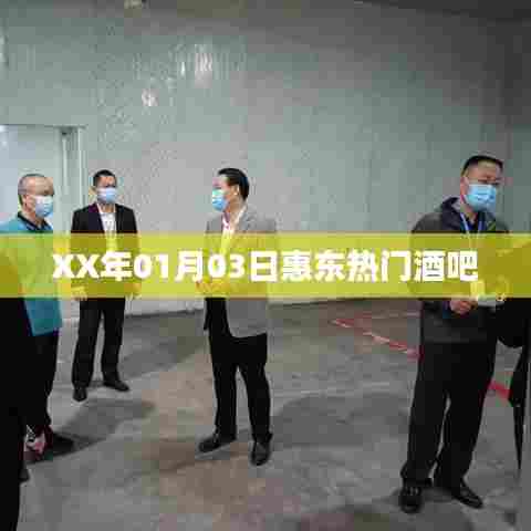 惠东热门酒吧盘点，一探当地夜生活风采