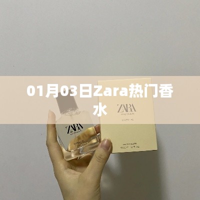 Zara 热门香水,魅力无限,吸引目光之选