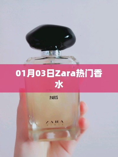 Zara 热门香水,魅力无限,吸引目光之选