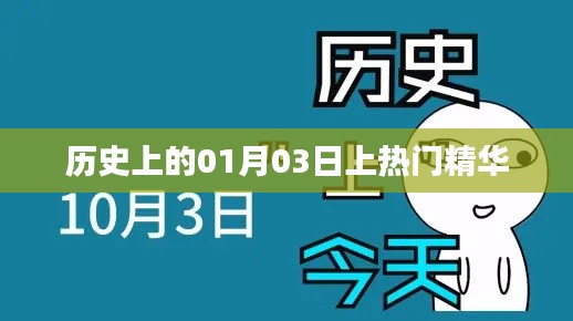 历史上的大事件，一月三日精彩瞬间回顾