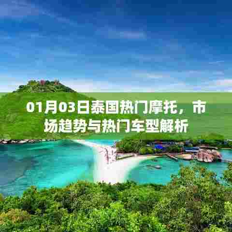 泰国热门摩托市场趋势及车型解析（日期更新）