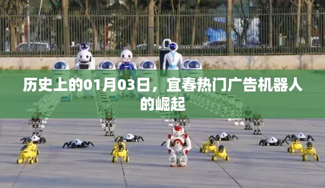 宜春广告机器人崛起,历史瞬间回顾,一月三日瞩目时刻