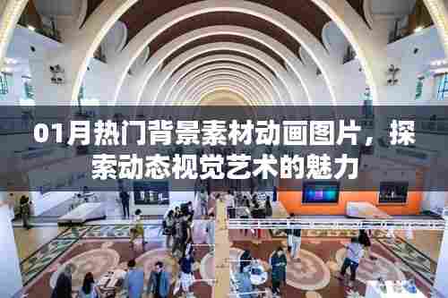 探索动态视觉艺术魅力,热门背景素材动画图片大放送
