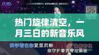 一月三日新音乐风潮来袭,热门旋律大换血