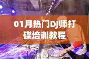 一月热门DJ师打碟速成教程