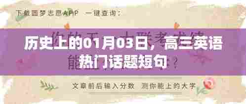 高三英语话题短句精选,历史上的那些日子