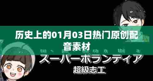 历史上的今日,热门原创配音素材盘点