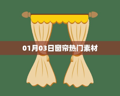窗帘最新热门素材，时尚流行趋势解析