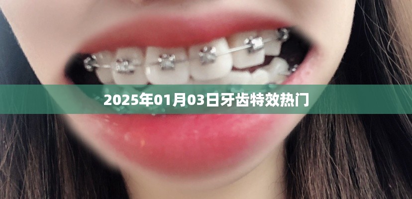 牙齿特效热门揭秘，2025年牙齿美容新趋势
