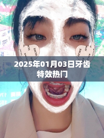 牙齿特效热门揭秘,2025年牙齿美容新趋势