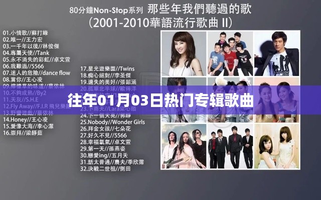 精选历年一月三日热门专辑歌曲盘点
