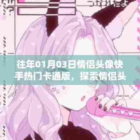 情侣头像快手流行卡通版,新年新风尚探索