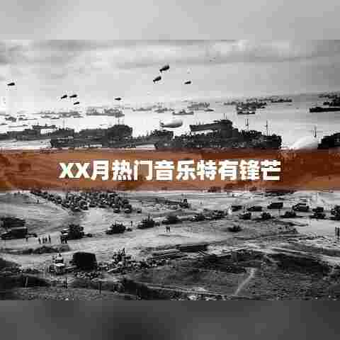 XX月热门音乐锋芒毕露