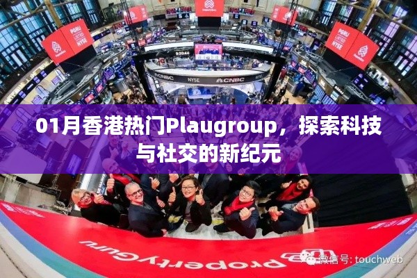 探索科技与社交新纪元,Plaugroup成为香港热门话题