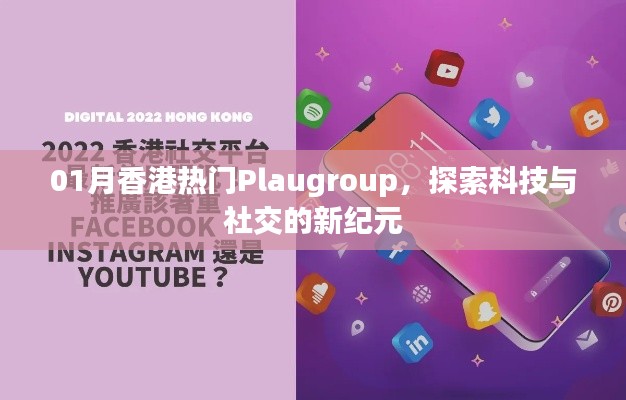 探索科技与社交新纪元,Plaugroup成为香港热门话题