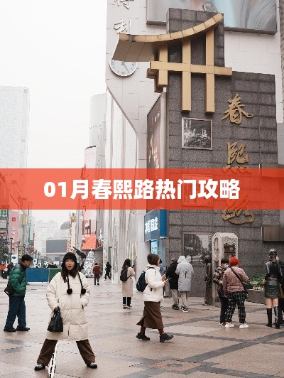 春熙路一月游玩攻略，热门景点一网打尽