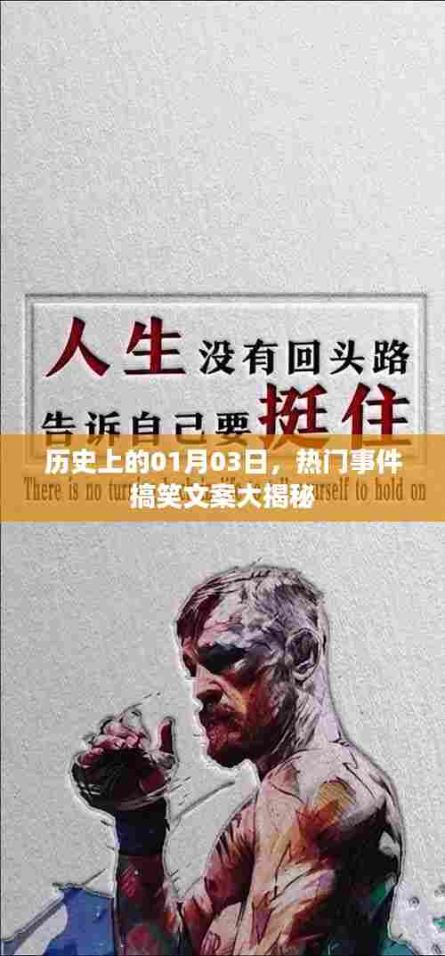 揭秘历史一月三日大事件背后的搞笑文案