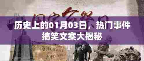 揭秘历史一月三日大事件背后的搞笑文案