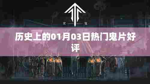 历史上的鬼片好评，一月三日惊悚大片回顾