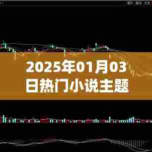 2025年热门小说主题深度探索