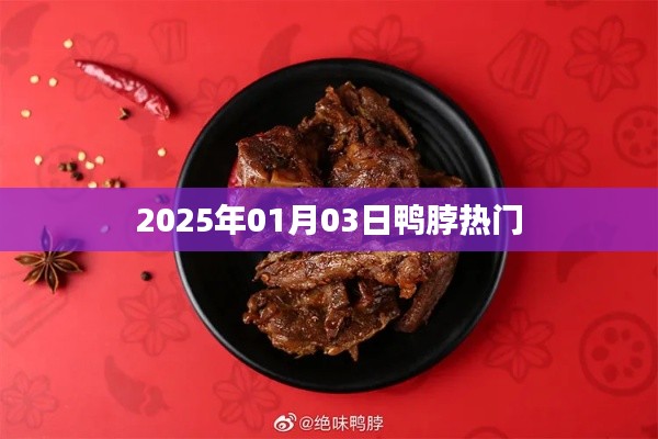 鸭脖事件揭秘,探寻背后的故事