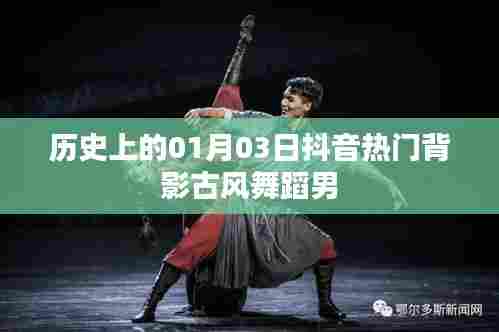 抖音热门古风舞蹈男背影,历史背后的故事