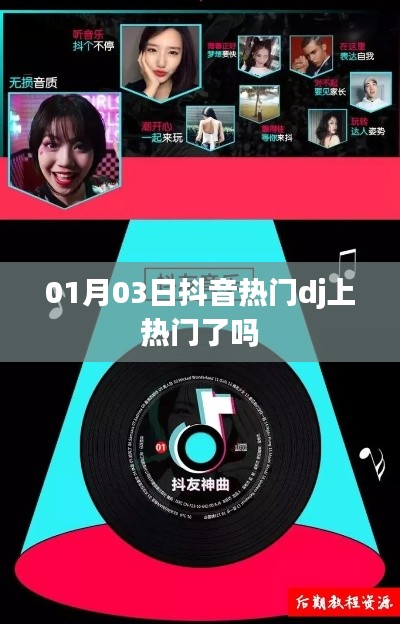 抖音热门DJ最新动态,01月03日是否成功上热门?