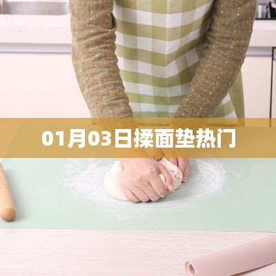 热门揉面垫,选购指南助你挑选优质产品