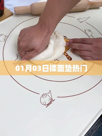 热门揉面垫,选购指南助你挑选优质产品