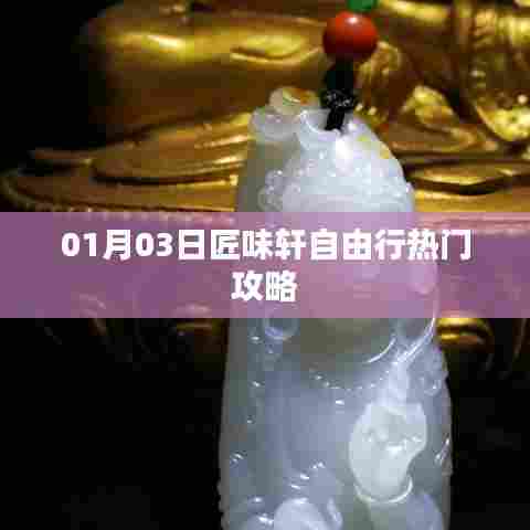 匠味轩自由行指南,热门攻略一网打尽