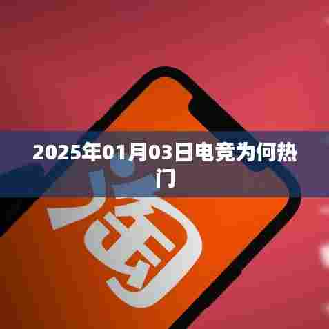 关于电竞热门原因的探讨,从2025年看电竞发展