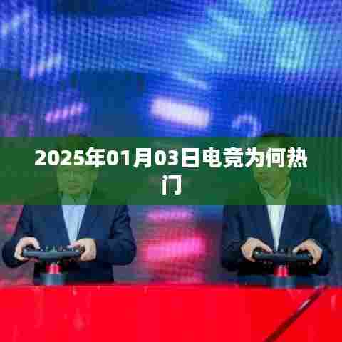 关于电竞热门原因的探讨,从2025年看电竞发展