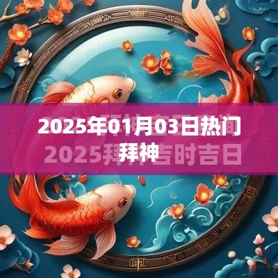 新年热门拜神活动,祈福求好运