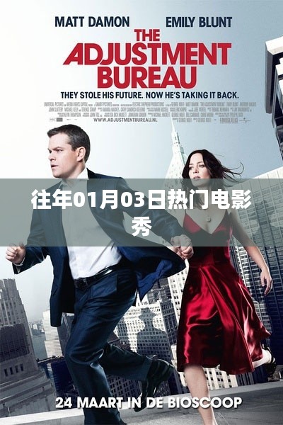 历年一月三日大热电影盘点