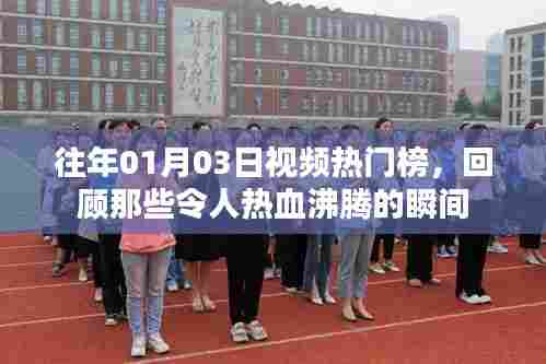 『热门视频回顾,热血沸腾的往日瞬间』