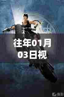 『热门视频回顾,热血沸腾的往日瞬间』