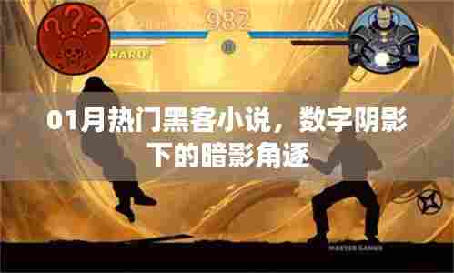 数字阴影下的暗影角逐,热门黑客小说盘点