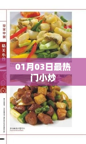 热门小炒大赏，精选美食，不容错过