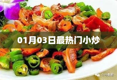 热门小炒大赏,精选美食,不容错过