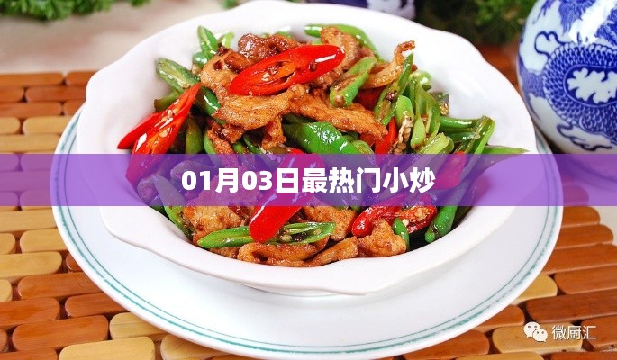 热门小炒大赏,精选美食,不容错过