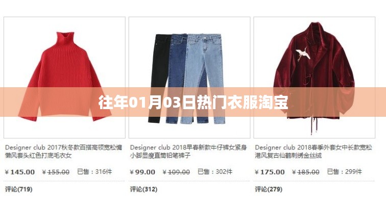 历年元旦后淘宝热门衣物盘点