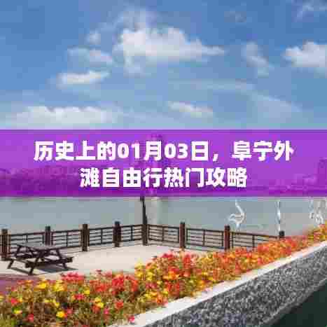 阜宁外滩自由行指南，一月三日热门攻略