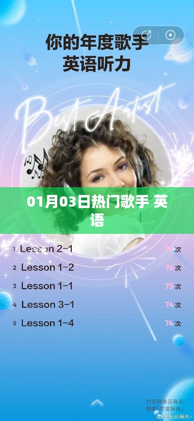 热门歌手动态速递，英语乐坛新星闪耀