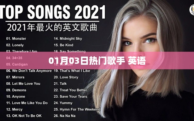 热门歌手动态速递,英语乐坛新星闪耀