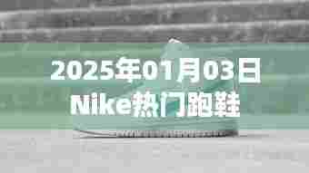 Nike热门跑鞋,领跑时尚潮流,新年新选择