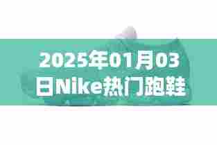 Nike热门跑鞋,领跑时尚潮流,新年新选择