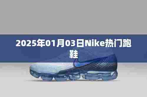 Nike热门跑鞋,领跑时尚潮流,新年新选择