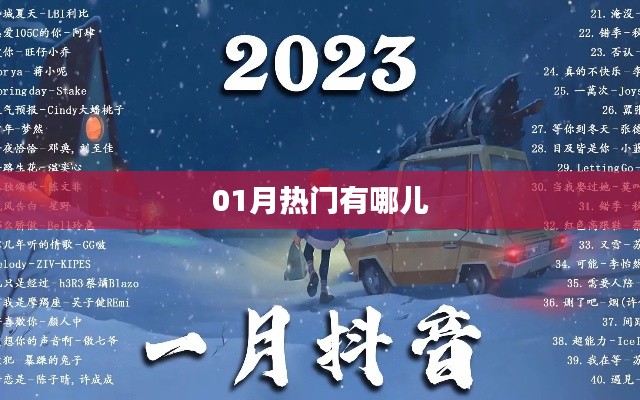 最新一月热门好去处推荐