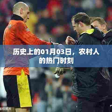 农村人的热门时刻,历史上的1月3日