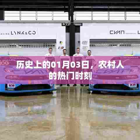 农村人的热门时刻,历史上的1月3日